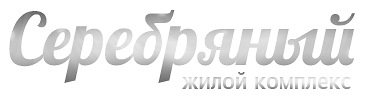 Серебряный